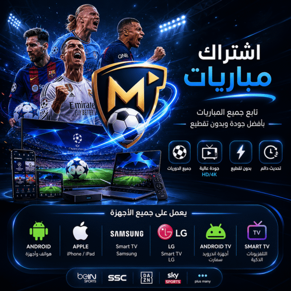 اشتراك iptv مباريات