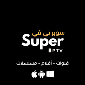 0e1fe511-cd95-4c77-831a-55bbb6016371-1000x1000-rkvttoJcxPBpm2oSciIzCTS9czJhIVacIqcA0kyf.png اشتراك سوبر تي في سنة - superTV