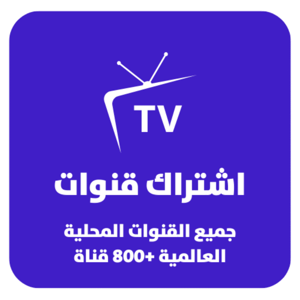 اشتراك قنوات لمدة سنة