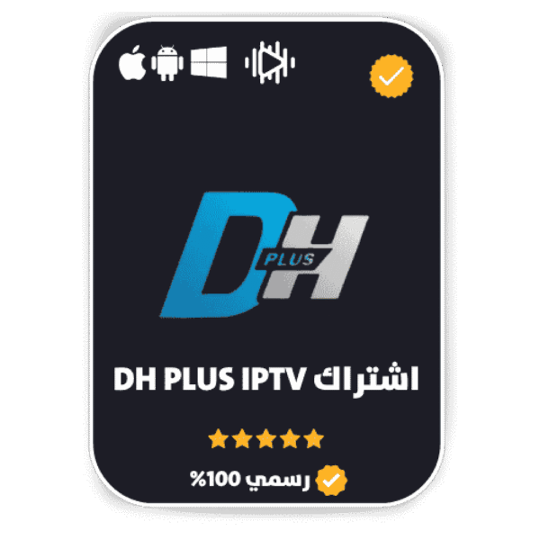 اشتراك DH PLUS مدة سنة