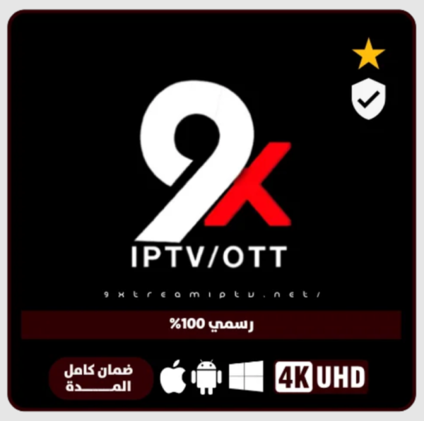 اشتراك 9xtream  لمدة 6 أشهر