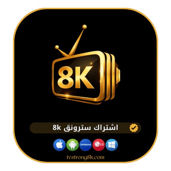 اشتراك سترونج (Strong IPTV) لمدة سنة