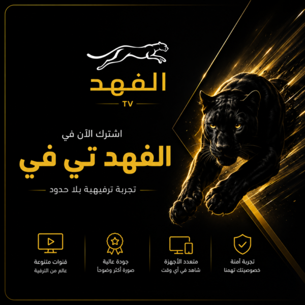 45bf176a-48e4-490d-bdf1-8ef7d77c6381-1000x1000-16hbHxZTmihDzR4THb1ubMiP8VF678zhkba2AvZ8.png اشتراك الفهد IPTV لمدة 3 أشهر