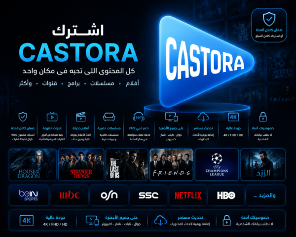 اشتراك كاستورا (Castora) لمدة 6 اشهر
