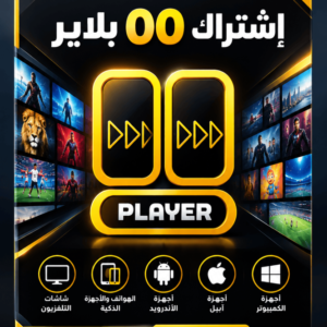 اشتراك 00PLAYER – لمدة 6 شهور – ضمان كامل المدة