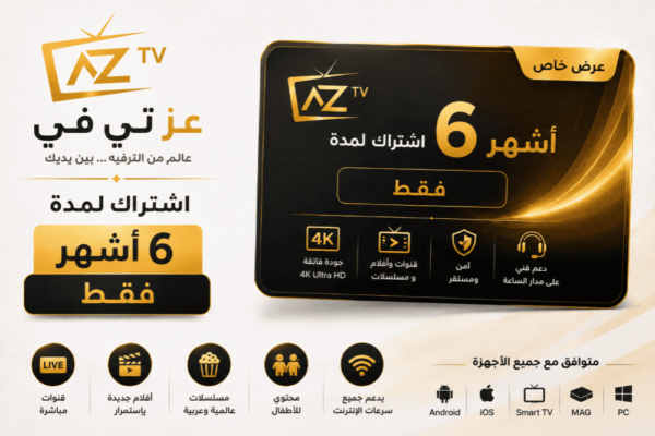 اشتراك عز تي في لمدة (6 أشهر)