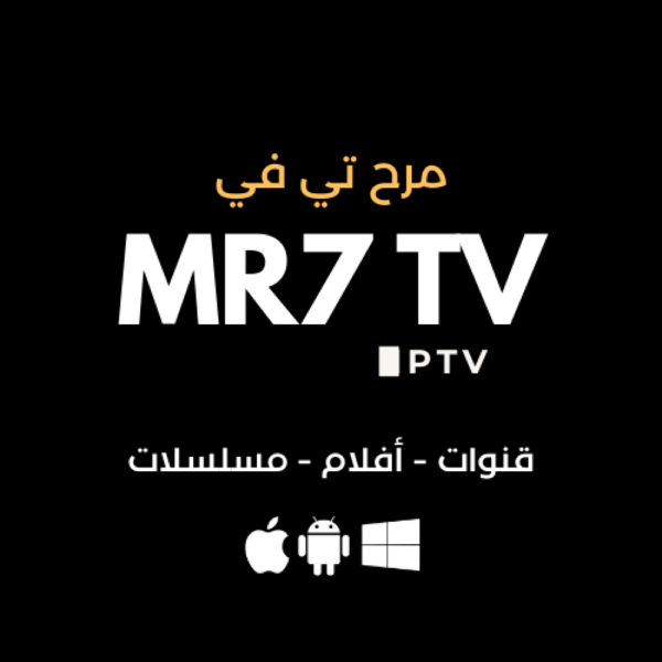 93c52b5d-0c3c-40b9-aa26-928a22dcdc50-1000x1000-f0urbQmzCPLxfgldZTkEL4aLv5lA7MhviuxFyAm2.png اشتراك MR7 TV ســنــة (مرح تي في)