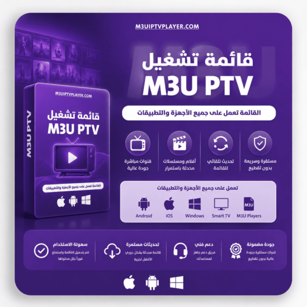 اشتراك لمدة 15 شهر - قائمة تشغيل M3U PLAYER