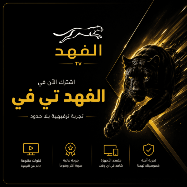9d805b44-7f53-4de4-8eb1-ade944762676-1000x1000-ifoTcSXt2SFsVcUCtNJGxQVI7MGbQAnQpsAeq1Wp.png اشتراك الفهد IPTV لمدة سنة
