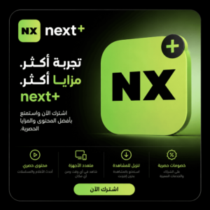 9e20fd91-cfb3-4d0a-8817-d0e847bc676f-1000x1000-3kGuVEfrFFvLpNpx1ExoHZiky1GsEhHejcEPw6b1.png اشتراك نكست بلس NEXT+ لمدة 6 أشهر