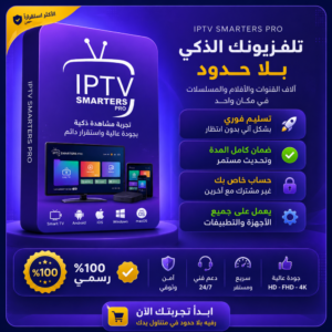 a3957e84-39fb-4671-847d-4e17a7fc27f7-1000x1000-NYOe8N6MvfTa1JAxh6oLisQWNvvcgrRd5ximh31F.png اشتراك IPTV SMARTERS PRO لمدة 15 شهر