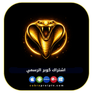 a509cb2f-c6da-42d3-99f5-7a21c4830db6-1000x1000-wCkaxQmRRVWSqQyyhD7c0xf1yqI80HeZuoKCxnrf.png اشتراك كوبرا IPTV الرسمي لمدة 3 أشهر