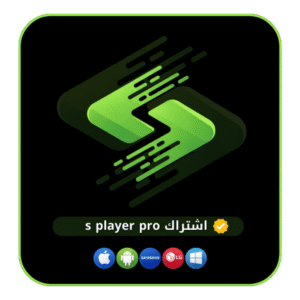 a611570f-3a3a-4fa3-a917-b82172195a0a-1000x1000-gWFYids0m3WeMFmkFZpYAPFHiMSLLbJbd3Wqpme5.png اشتراك S Player Pro لمدة 15 شهر