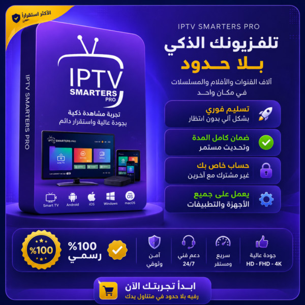 acb04304-0f90-4358-abc0-18ec09a26eff-1000x1000-3HED5OOw54rb69Egpt3TAv9ezGwRCivSwjC7FKAW.png اشتراك IPTV SMARTERS PRO لمدة 3 أشهر
