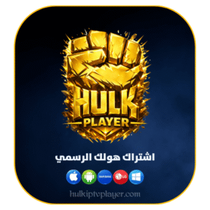 b3c42a5e-486b-453d-9192-c223d1e3b8b5-1000x1000-lmtyjPFsHHm3kHN8ld1wPXPAPlFDrzrZdpLGJKUL.png اشتراك هولك الرسمي (HULK IPTV PLAYER) 6 أشهر