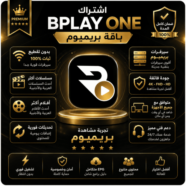 b59d2347-3ab3-46bd-a305-c9103d097f66-1000x1000-VpoMxwWokFtwz6gmTLmJuR3lDTfhNQ0juiBXGMKa.png اشتراك BPlay One لمدة سنة (باقة بريميوم)