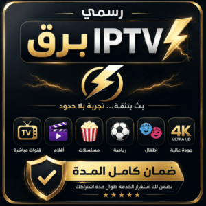 b5f05194-43dd-404e-9b8f-74175ddbb4cd-981.48148148148x1000-DHG1m3y1rdY7ofrSBu5JDKXPsTd6iAnLG6EmjwSo.png اشتراك برق TV لمدة 6 أشهر