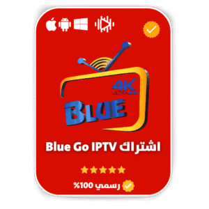 bbea0958-97a3-42ec-b67c-43942a0a70bb-1000x1000-NrjRhhcShb5coRiCHi5hPpR4vywJC5GlsDiv6uHz.png اشتراك Blue Go مدة سنة