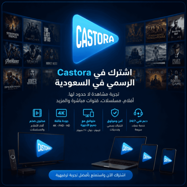 اشتراك castora لمدة 15 شهر