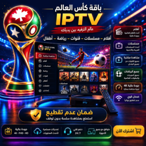bdcf6794-4b32-43e9-9d38-5966512a58ed-1000x1000-Ph8gweLawqmuaSlMYGGOSoT3lIATA1NTQmg3FeD8.png اشتراك كأس العالم – لمدة شهر