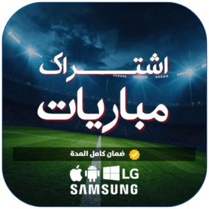 c2eaad7b-cdc9-4efc-92b3-1c00158522a4-1000x1000-R938W9C4XMQH29nae9P6b5kBABuS7i4kM9NJPMs8.png اشتراك مباريات سنة