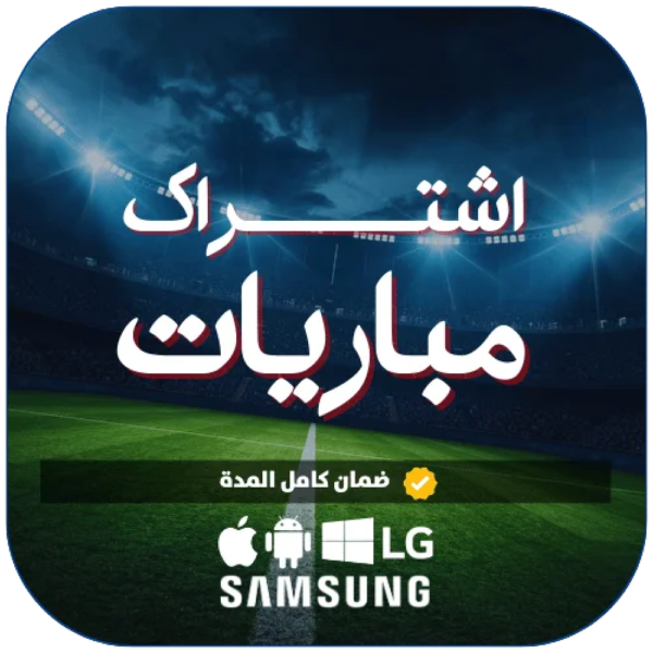 اشتراك مباريات سنة