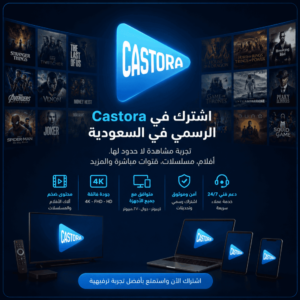 dfe52abf-62d0-42a7-a294-a3a51e100546-1000x1000-e68Q2lPcI0ffTRANQEzrNdj3BgrDkHkXgtcH5GfK.png اشتراك castora لمدة سنة
