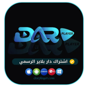 e6f7f31b-6b02-47a5-b9e6-53d17eb17ca6-1000x1000-5CLphG6Mf5zuB9LtZHAoMCdFP091VcDaThdYHiZ1.png اشتراك DAR PLAYER لمدة 15 شهر