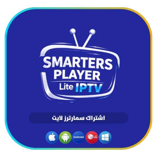 اشتراك SMARTERS PLAYER LITE لمدة شهر