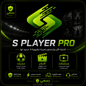 ea96b7db-5d58-4f5d-94df-5d7f37dc5994-1000x1000-gW6mjZVH41gSYxZJZPwqRguoo8wQZBIYE2mgVcE9.png اشتراك S PLAYER PRO لمدة سنة