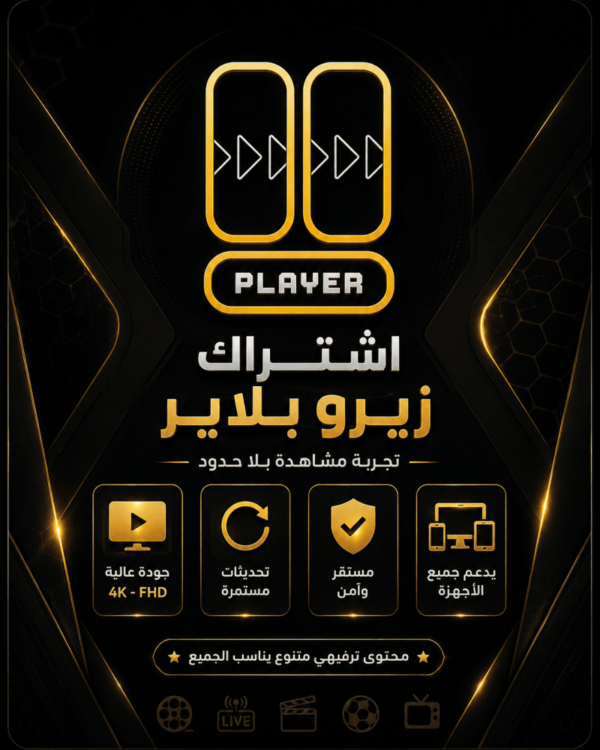 اشتراك زيرو بلاير لمدة سنة جهازين بنفس الوقت
