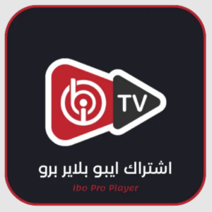 اشتراك ايبو بلاير (IBO Players Pro)  لمدة 6 أشهر