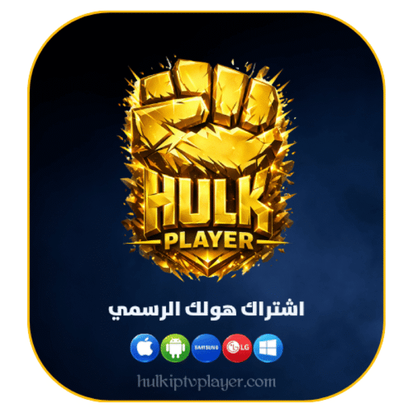 اشتراك هولك الرسمي (HULK IPTV PLAYER) سنة