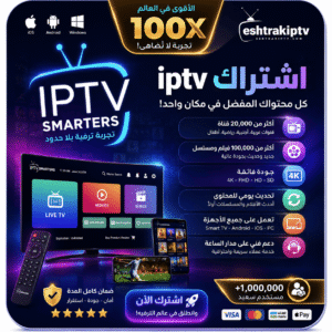 اشتراك-IPTV-السعودية-1.png اشتراك IPTV لمدة 6 أشهر
