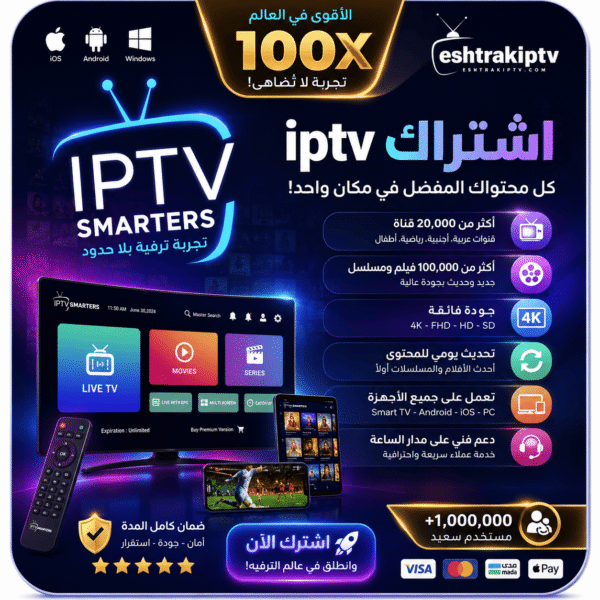 اشتراك-IPTV-السعودية-1.png اشتراك IPTV لمدة 3 أشهر